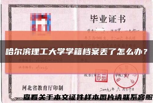 哈尔滨理工大学学籍档案丢了怎么办？缩略图