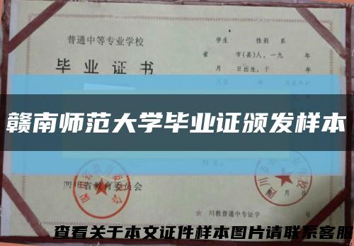 赣南师范大学毕业证颁发样本缩略图