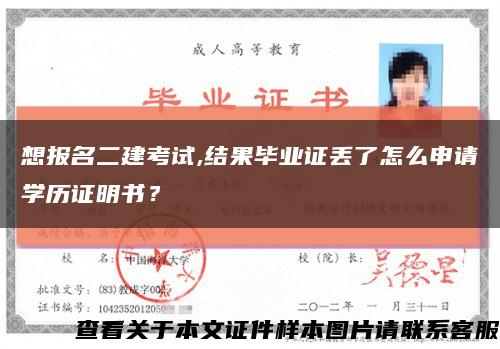 想报名二建考试,结果毕业证丢了怎么申请学历证明书？缩略图