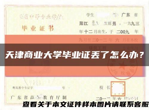 天津商业大学毕业证丢了怎么办？缩略图