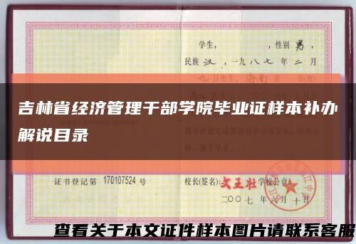 吉林省经济管理干部学院毕业证样本补办解说目录缩略图