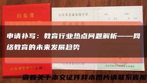 申请补写：教育行业热点问题解析——网络教育的未来发展趋势缩略图