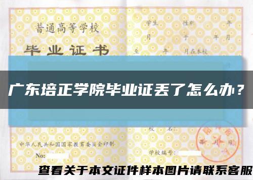 广东培正学院毕业证丢了怎么办？缩略图