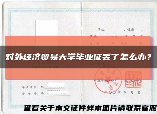 对外经济贸易大学毕业证丢了怎么办？缩略图