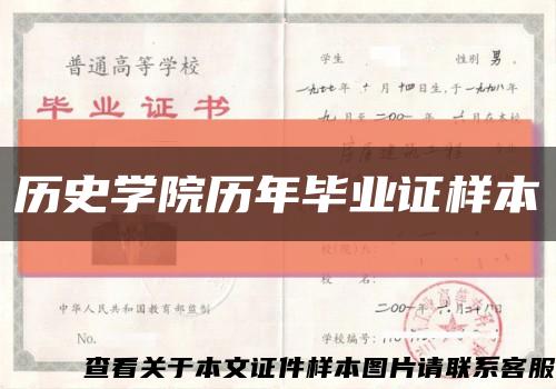 历史学院历年毕业证样本缩略图