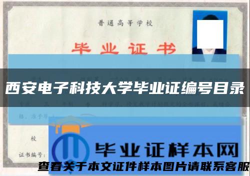 西安电子科技大学毕业证编号目录缩略图