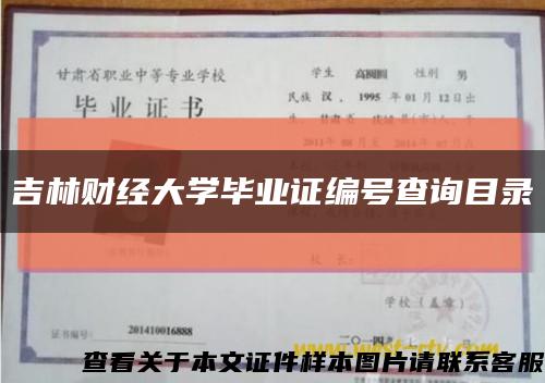 吉林财经大学毕业证编号查询目录缩略图