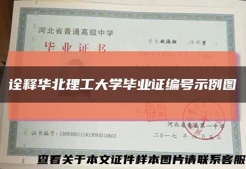 诠释华北理工大学毕业证编号示例图缩略图