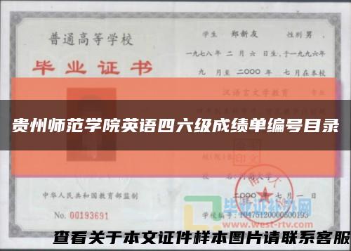 贵州师范学院英语四六级成绩单编号目录缩略图