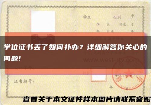 学位证书丢了如何补办？详细解答你关心的问题!缩略图