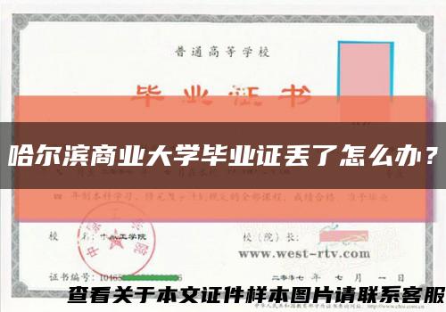 哈尔滨商业大学毕业证丢了怎么办？缩略图