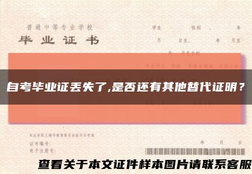 自考毕业证丢失了,是否还有其他替代证明？缩略图