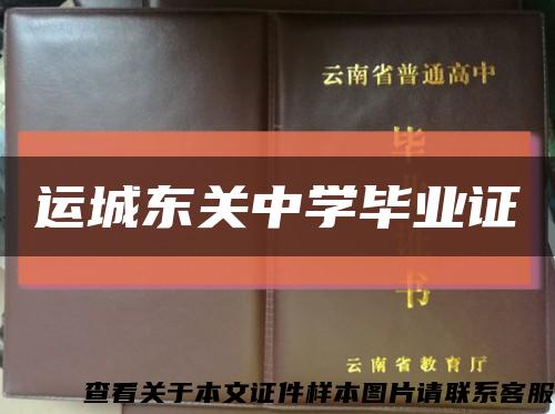 运城东关中学毕业证缩略图