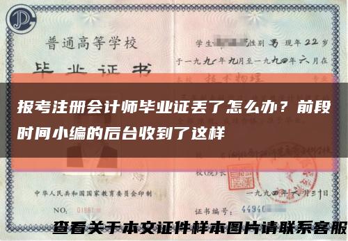 报考注册会计师毕业证丢了怎么办？前段时间小编的后台收到了这样缩略图