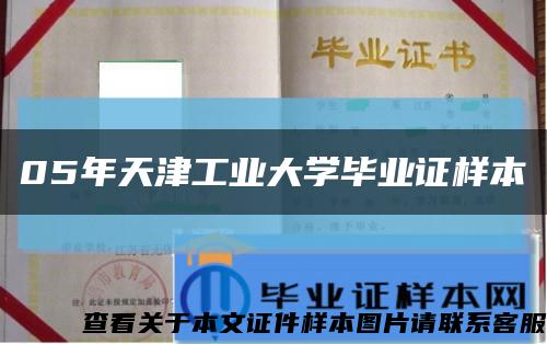 05年天津工业大学毕业证样本缩略图