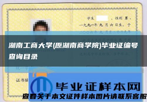 湖南工商大学(原湖南商学院)毕业证编号查询目录缩略图