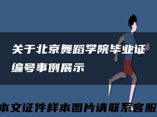 关于北京舞蹈学院毕业证编号事例展示缩略图
