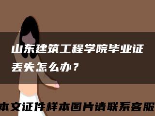 山东建筑工程学院毕业证丢失怎么办？缩略图