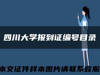 四川大学报到证编号目录缩略图