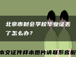 北京市财会学校毕业证丢了怎么办？缩略图