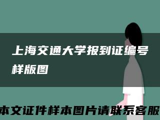 上海交通大学报到证编号样版图缩略图