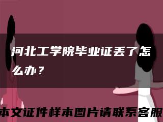 河北工学院毕业证丢了怎么办？缩略图