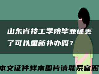 山东省技工学院毕业证丢了可以重新补办吗？缩略图