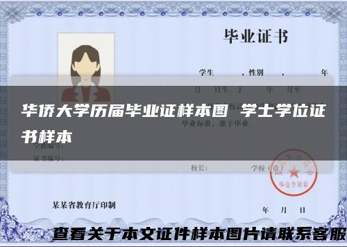 华侨大学历届毕业证样本图 学士学位证书样本缩略图