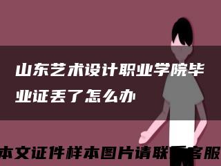 山东艺术设计职业学院毕业证丢了怎么办缩略图