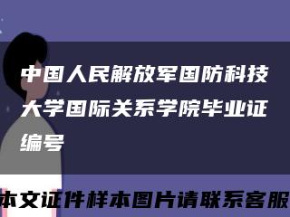 中国人民解放军国防科技大学国际关系学院毕业证编号缩略图