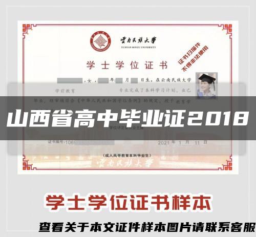 山西省高中毕业证2018缩略图