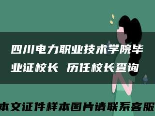 四川电力职业技术学院毕业证校长 历任校长查询缩略图