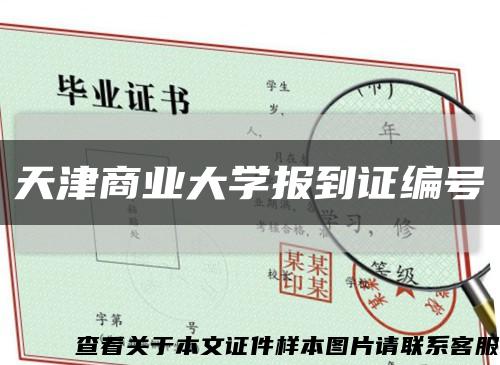 天津商业大学报到证编号缩略图