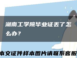 湖南工学院毕业证丢了怎么办？缩略图