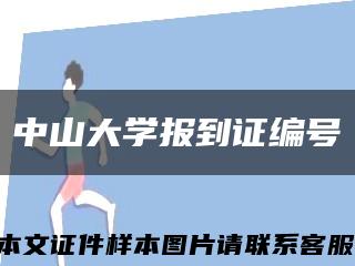 中山大学报到证编号缩略图