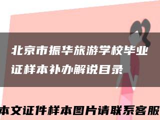 北京市振华旅游学校毕业证样本补办解说目录缩略图