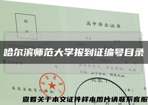 哈尔滨师范大学报到证编号目录缩略图