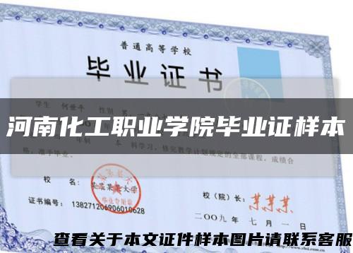 河南化工职业学院毕业证样本缩略图