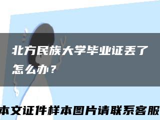 北方民族大学毕业证丢了怎么办？缩略图