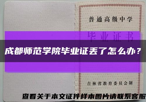 成都师范学院毕业证丢了怎么办？缩略图