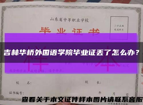 吉林华桥外国语学院毕业证丢了怎么办？缩略图