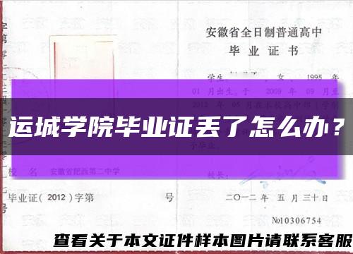 运城学院毕业证丢了怎么办？缩略图