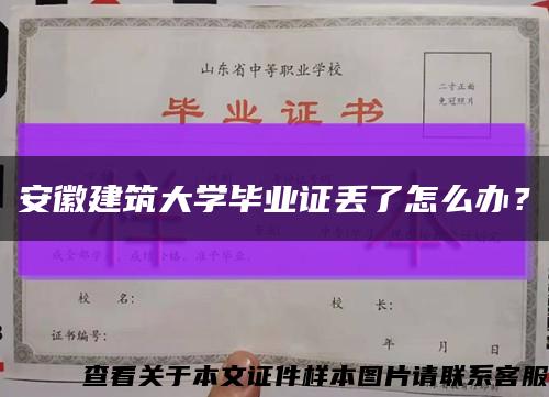 安徽建筑大学毕业证丢了怎么办？缩略图