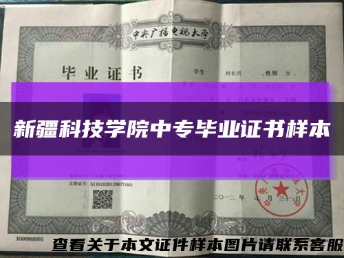 新疆科技学院中专毕业证书样本缩略图