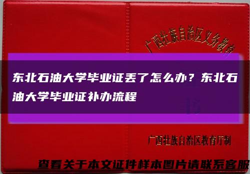 东北石油大学毕业证丢了怎么办？东北石油大学毕业证补办流程缩略图