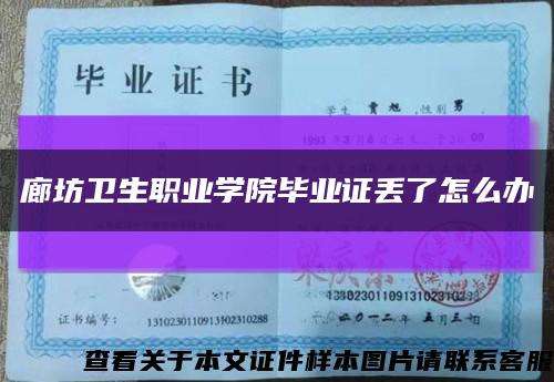 廊坊卫生职业学院毕业证丢了怎么办缩略图