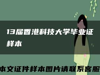 13届香港科技大学毕业证样本缩略图