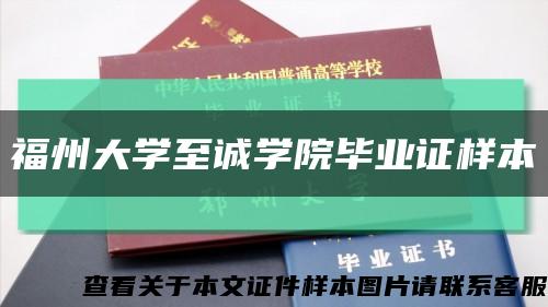 福州大学至诚学院毕业证样本缩略图