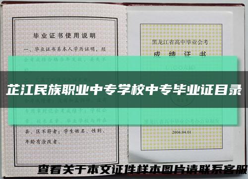 芷江民族职业中专学校中专毕业证目录缩略图