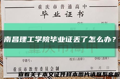 南昌理工学院毕业证丢了怎么办？缩略图